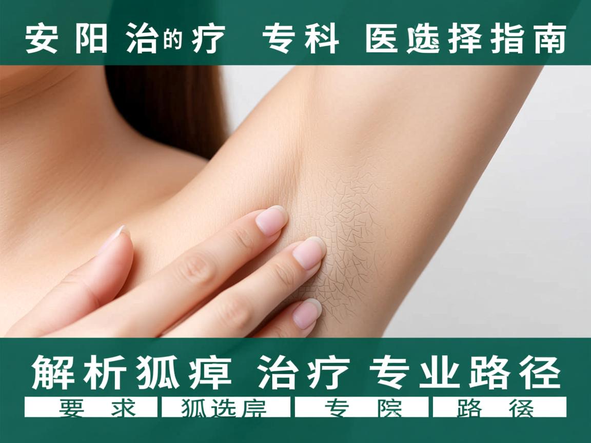 安阳治疗狐臭的专科医院选择指南,解析狐臭治疗的专业路径 安阳治疗狐臭的专科医院选择指南,解析狐臭治疗的专业路径
