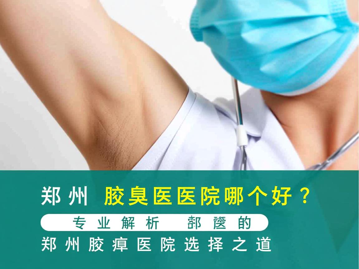 郑州腋臭医院哪个好？专业解析郑州腋臭医院的选择之道