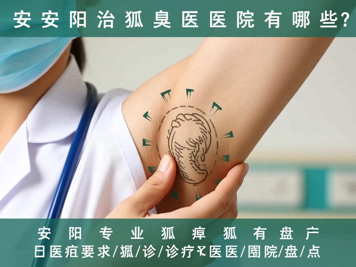 安阳治狐臭医院有哪些?安阳专业狐臭诊疗医院盘点 安阳治狐臭医院有哪些?安阳专业狐臭诊疗医院盘点
