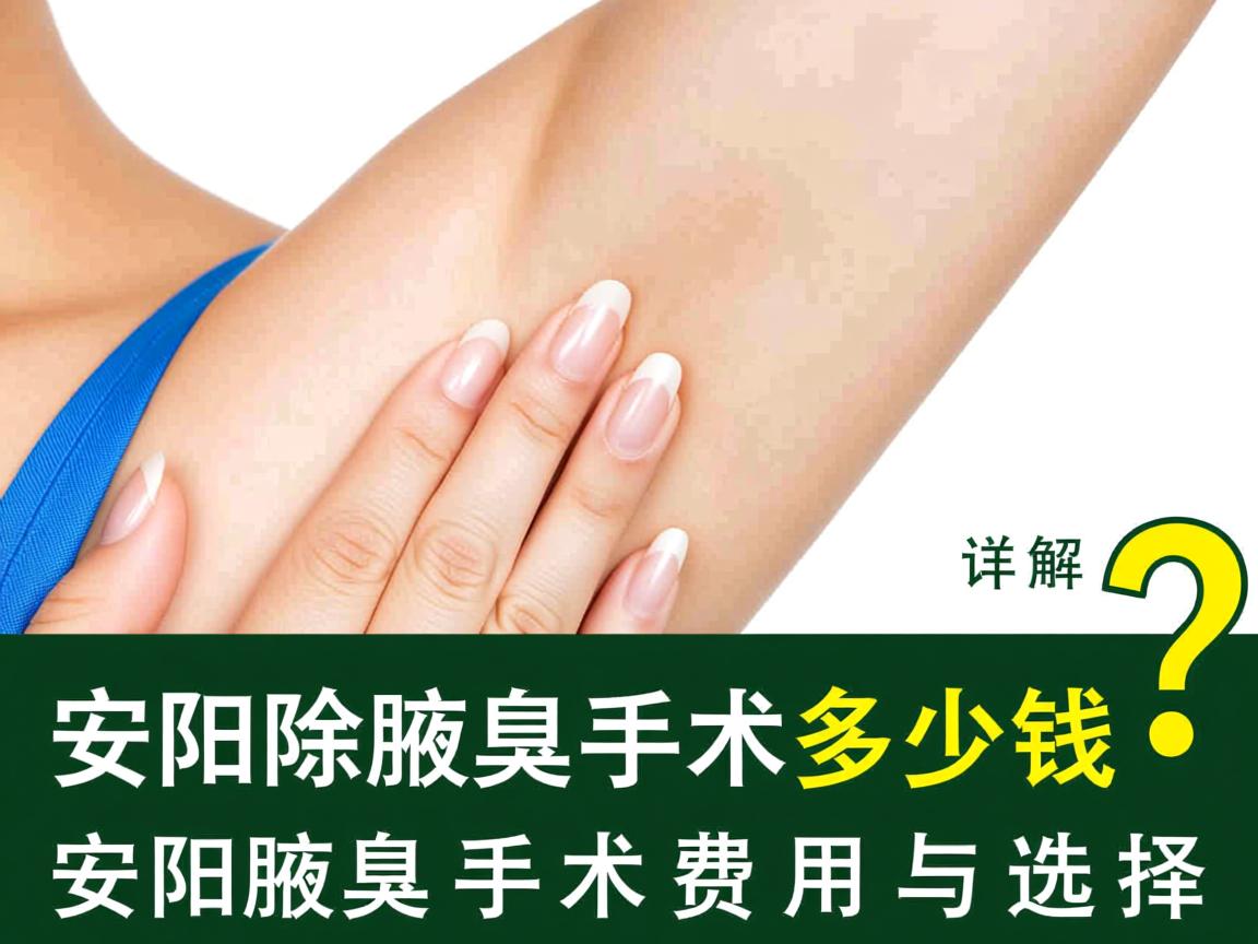 安阳除腋臭手术多少钱?详解安阳腋臭手术费用与选择 安阳除腋臭手术多少钱?详解安阳腋臭手术费用与选择
