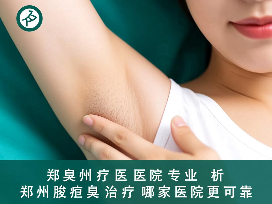 郑州腋臭医院专业解析，郑州腋臭治疗哪家医院更可靠