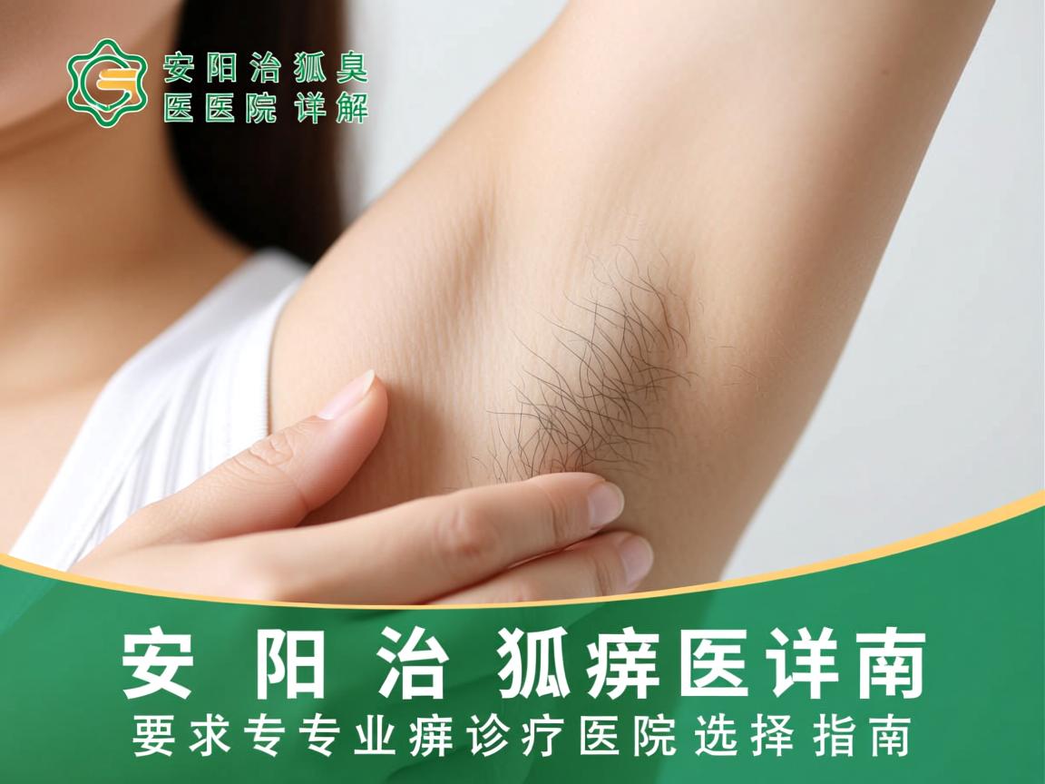 安阳治狐臭医院详解，安阳专业狐臭诊疗医院选择指南
