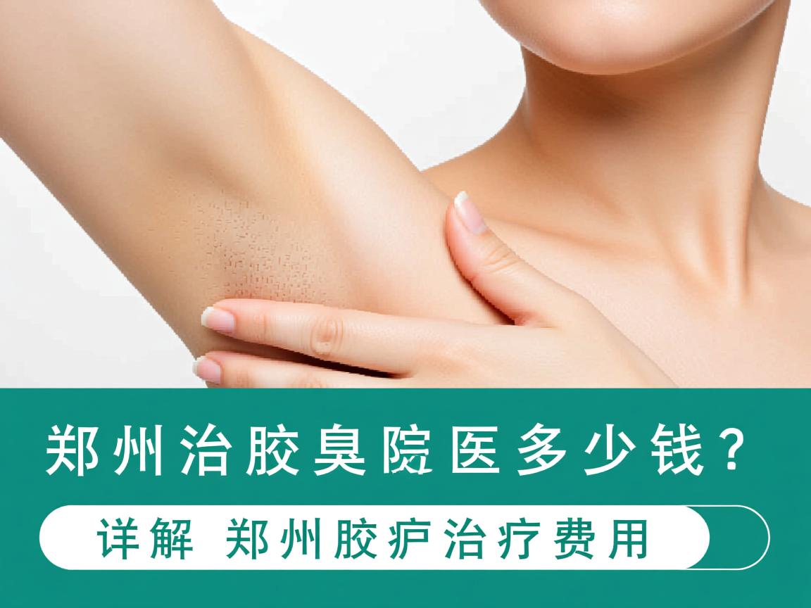 郑州治疗腋臭的医院多少钱？详解郑州腋臭治疗费用