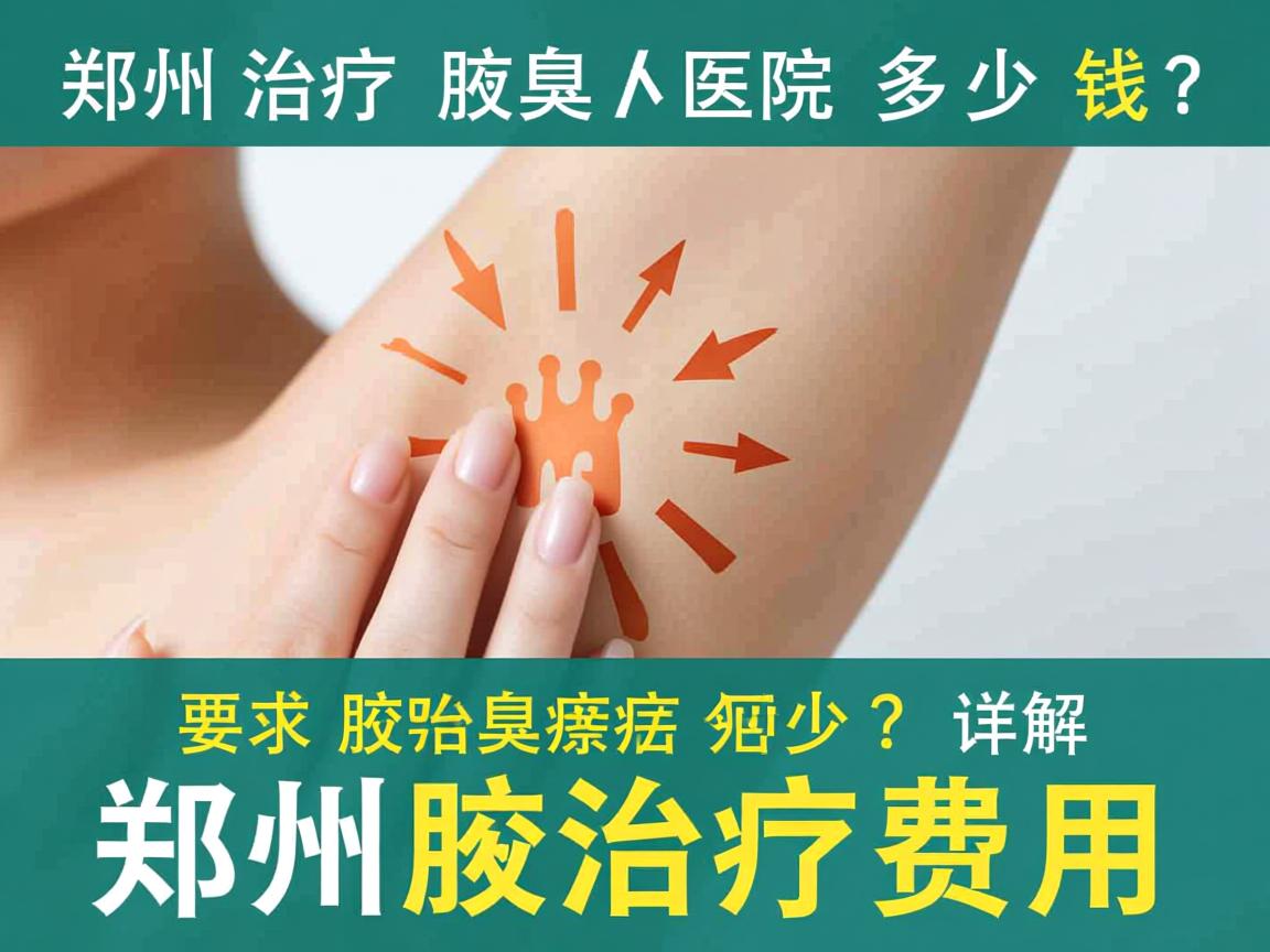郑州治疗腋臭的医院多少钱？详解郑州腋臭治疗费用