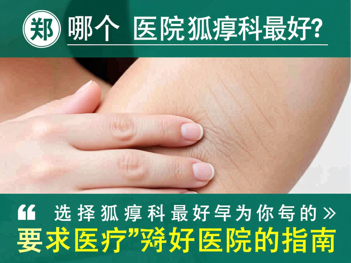 郑州哪个医院狐臭科最好？选择狐臭科最好医院的指南