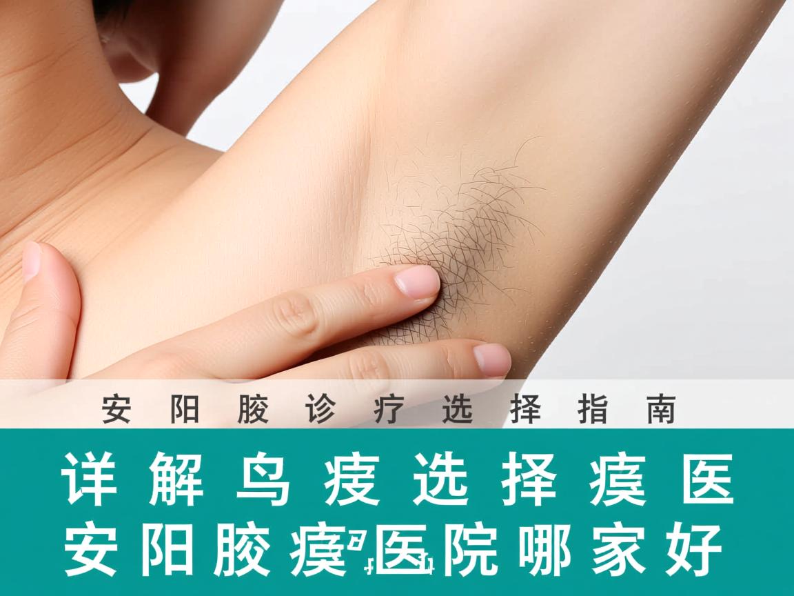 安阳腋臭诊疗选择指南,详解安阳腋臭医院哪家好 安阳腋臭诊疗选择指南,详解安阳腋臭医院哪家好