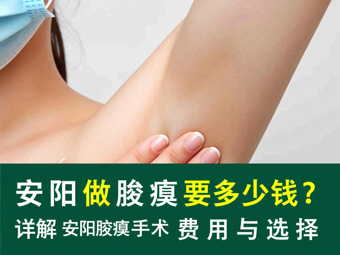 安阳做腋臭要多少钱？详解安阳腋臭手术费用与选择