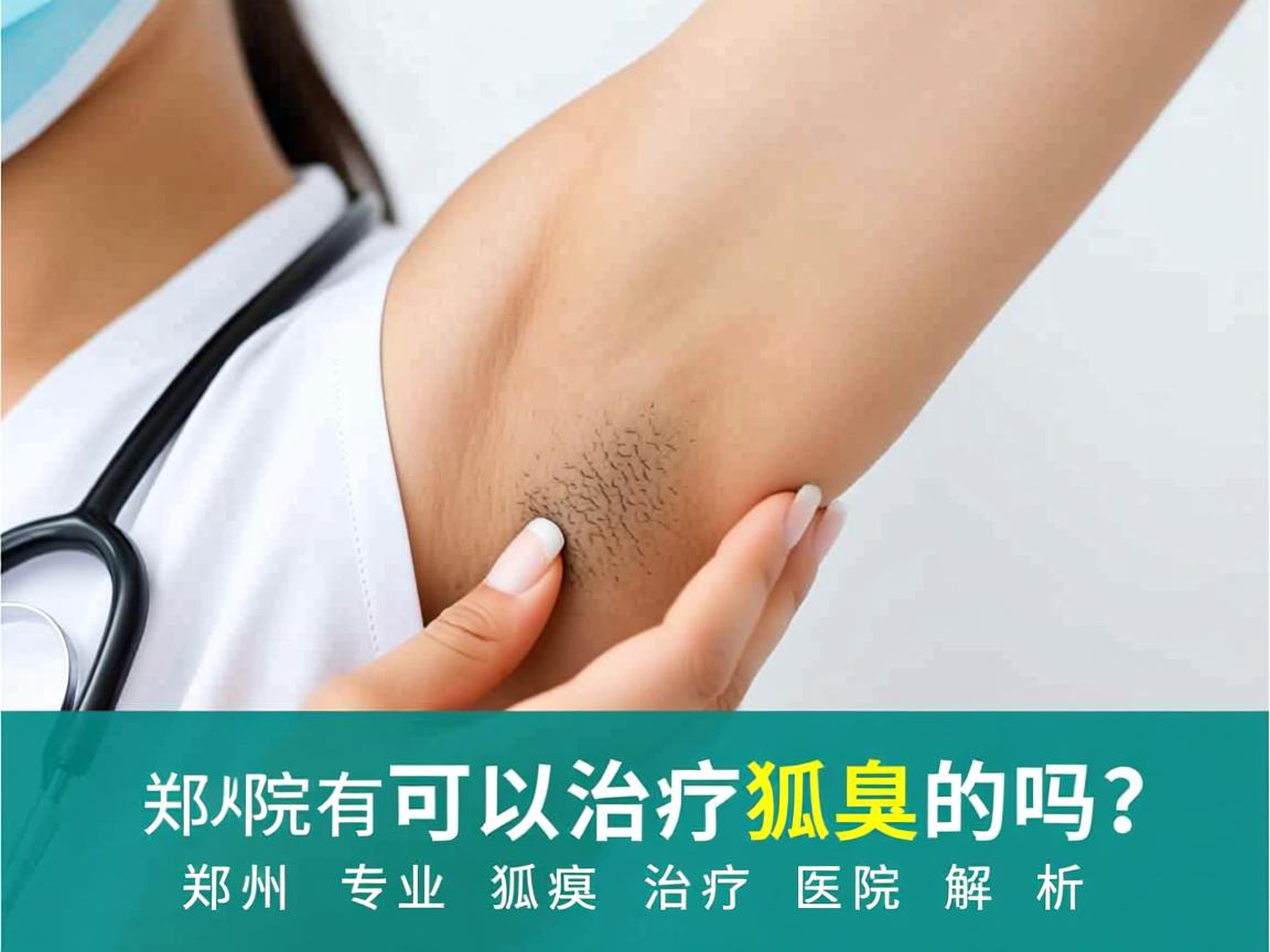 郑州医院有可以治疗狐臭的吗？郑州专业狐臭治疗医院解析