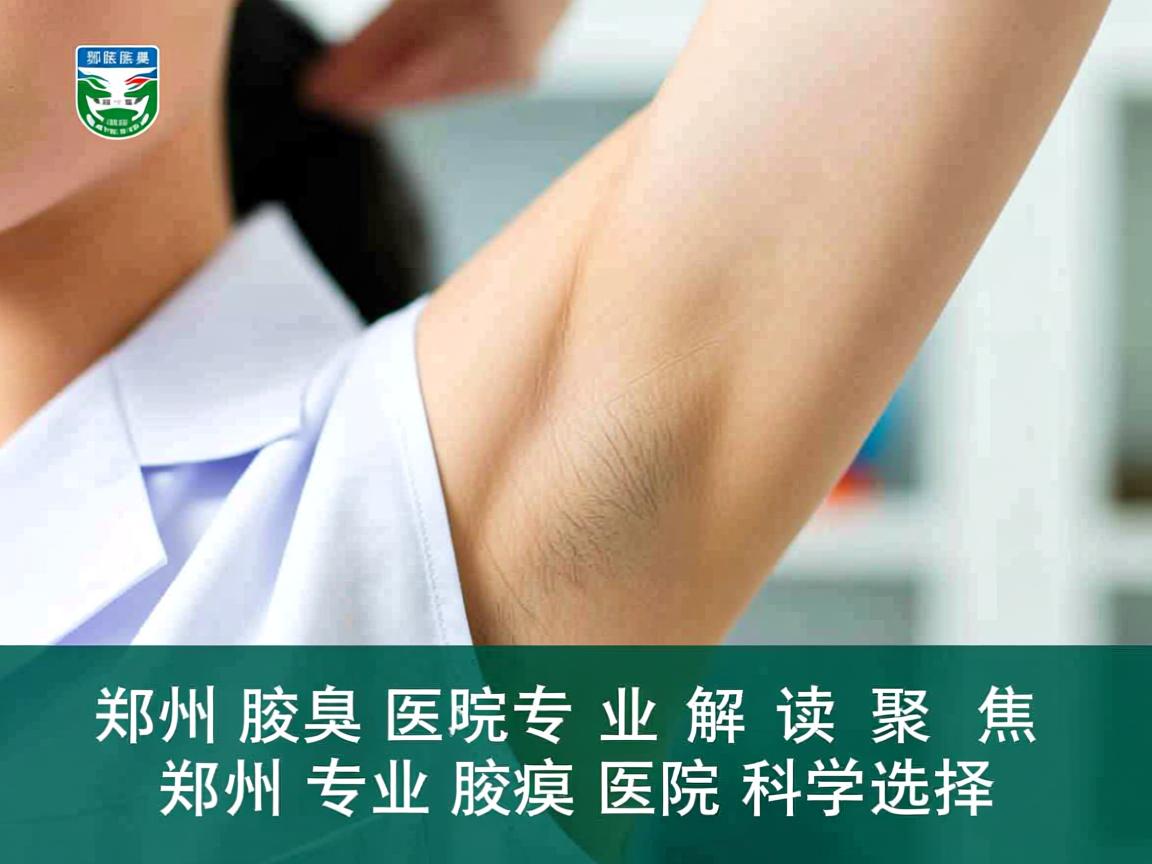 郑州腋臭医院专业解读，聚焦郑州专业腋臭医院的科学选择