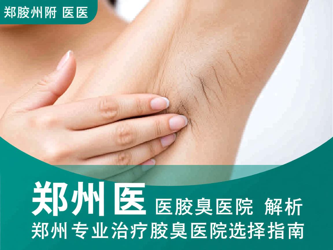 郑州附医腋臭医院解析，郑州专业治疗腋臭的医院选择指南