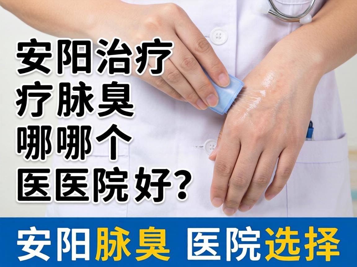 安阳治疗腋臭哪个医院好？详解安阳腋臭医院选择