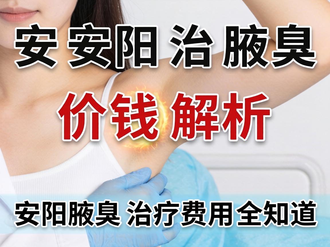 安阳治腋臭价钱解析，安阳腋臭治疗费用全知道