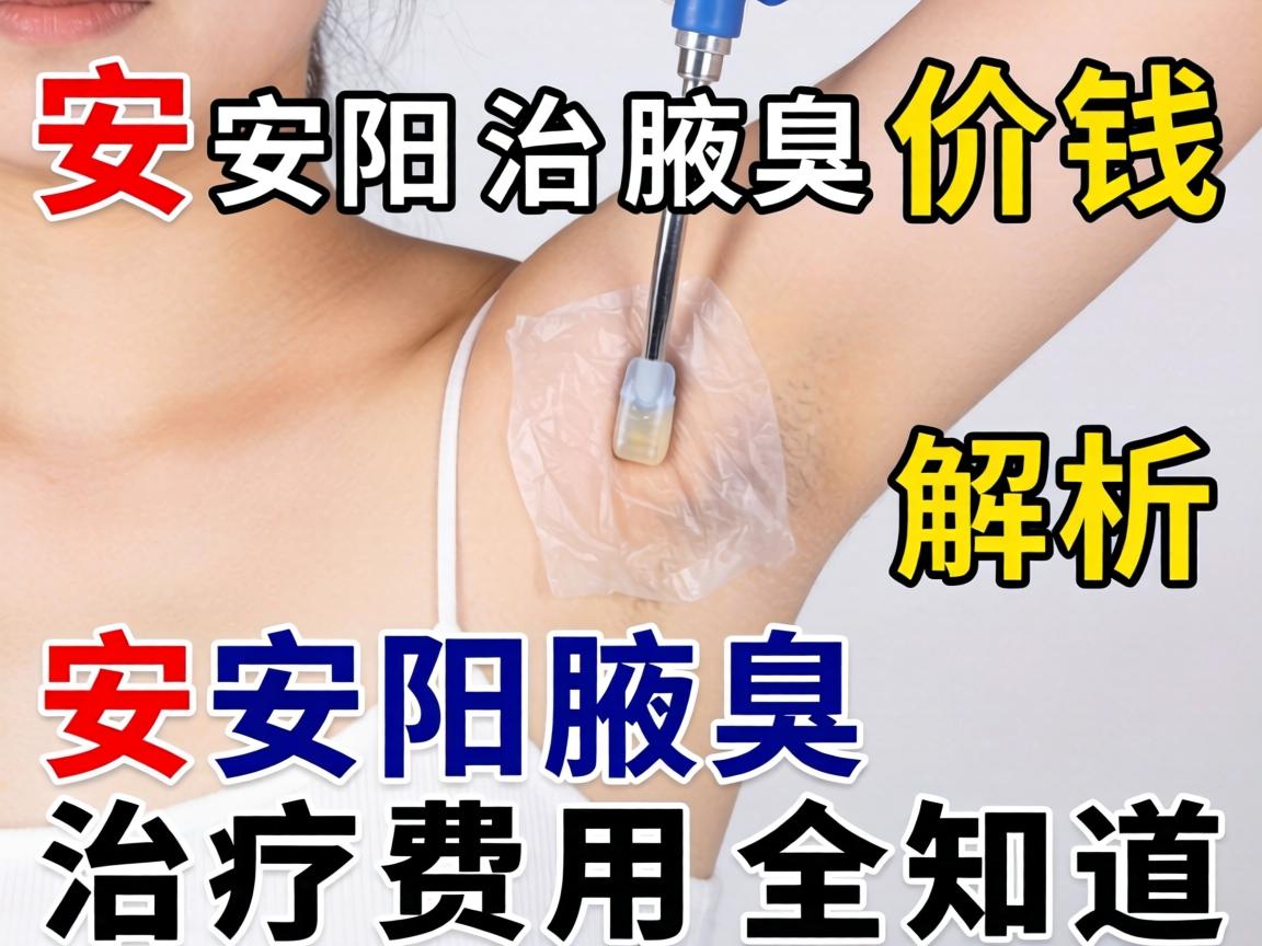 安阳治腋臭价钱解析，安阳腋臭治疗费用全知道