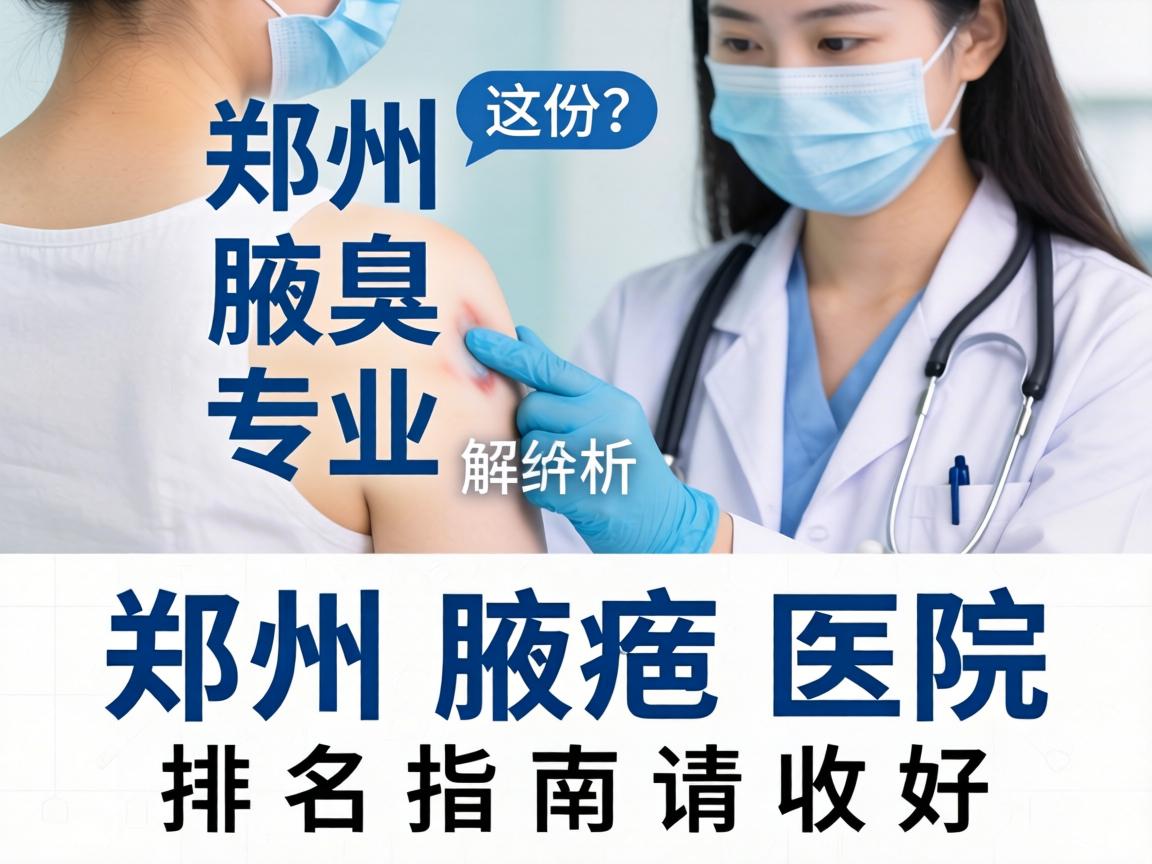郑州腋臭医院专业解析,这份郑州腋臭医院排名指南请收好 郑州腋臭医院专业解析,这份郑州腋臭医院排名指南请收好