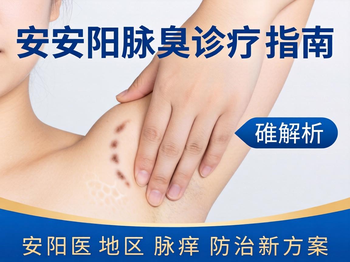 安阳腋臭诊疗指南,解析安阳地区腋臭防治新方案 安阳腋臭诊疗指南,解析安阳地区腋臭防治新方案