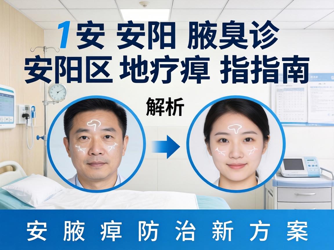 安阳腋臭诊疗指南,解析安阳地区腋臭防治新方案 安阳腋臭诊疗指南,解析安阳地区腋臭防治新方案