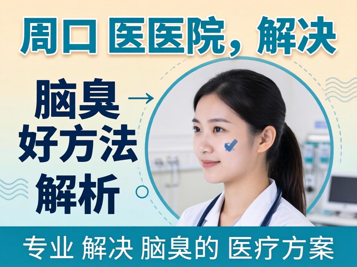 周口医院解决腋臭好方法解析，专业解决腋臭的医疗方案