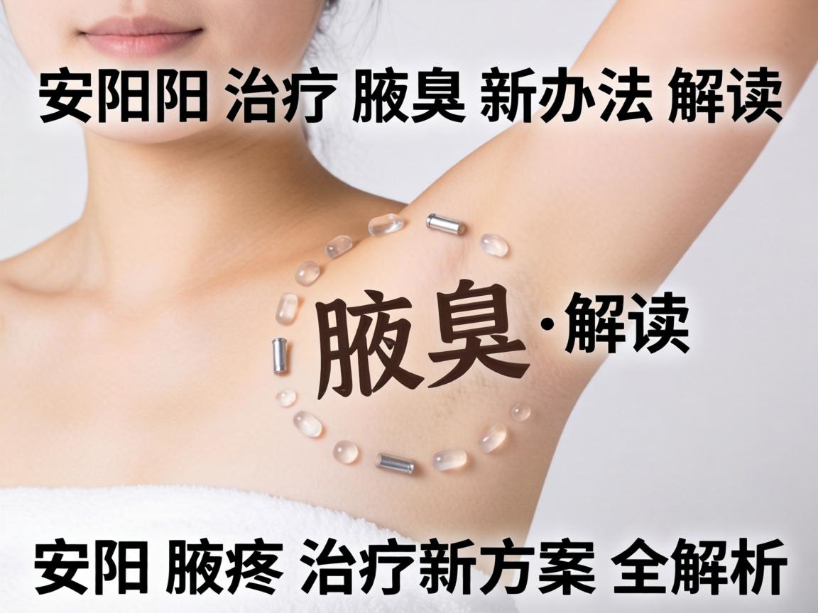 安阳治疗腋臭新办法解读，安阳腋臭治疗新方案全解析