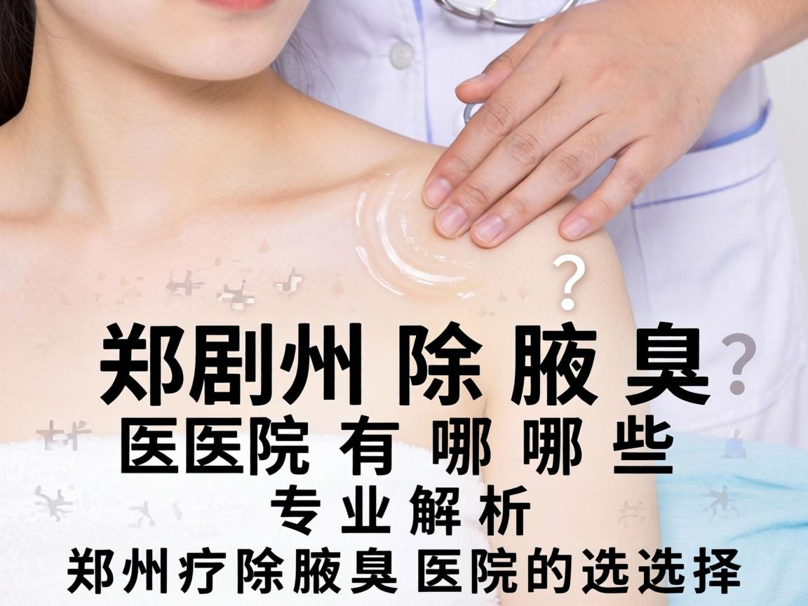 郑州除腋臭医院有哪些？专业解析郑州除腋臭医院的选择