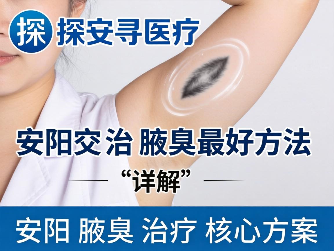探寻安阳治腋臭最好方法 详解安阳腋臭治疗核心方案