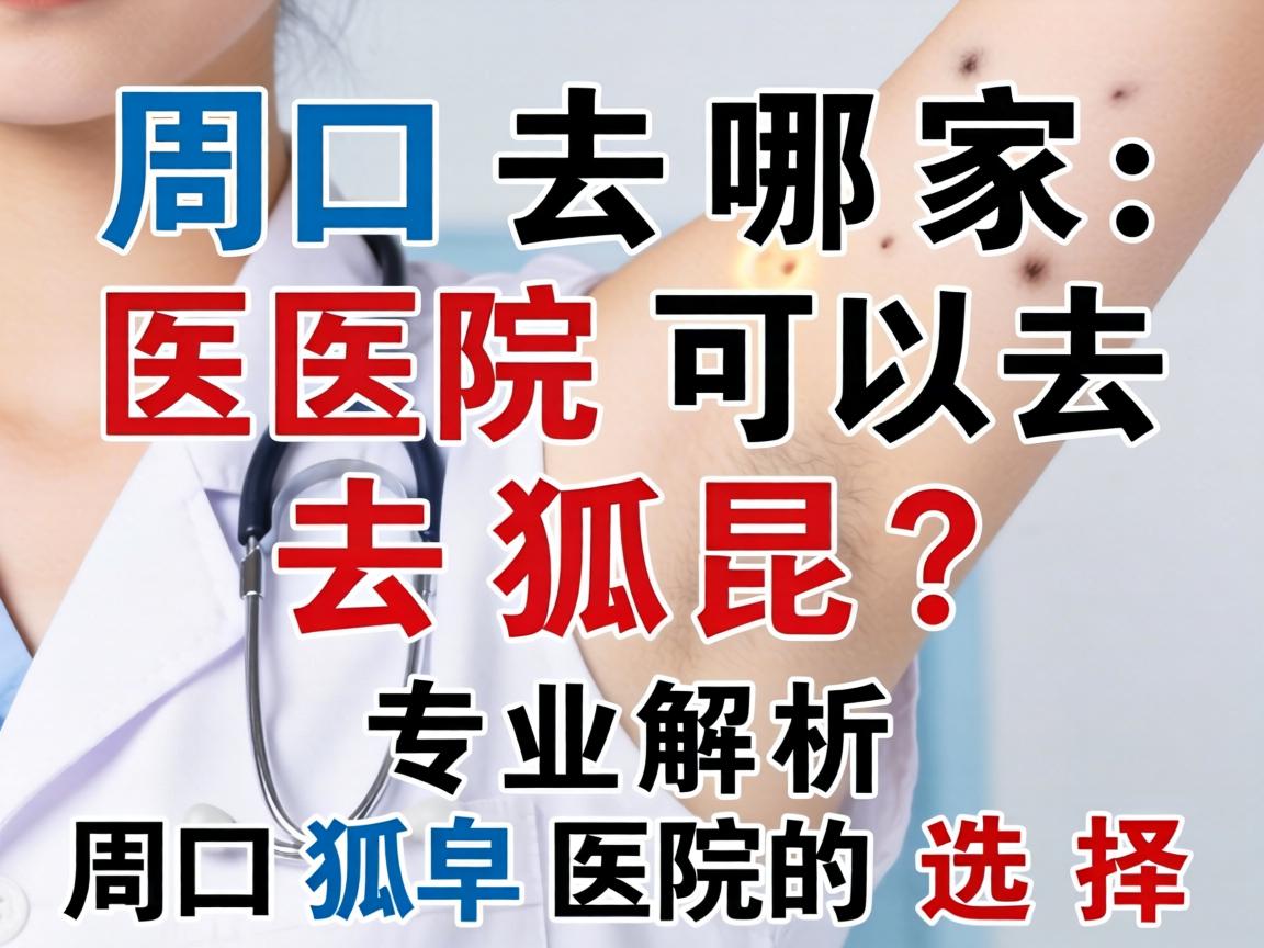 周口去哪家医院可以去狐臭?专业解析周口狐臭医院的选择 周口去哪家医院可以去狐臭?专业解析周口狐臭医院的选择