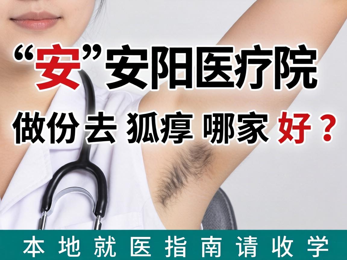 安阳医院做去狐臭哪家好？这份本地就医指南请收好