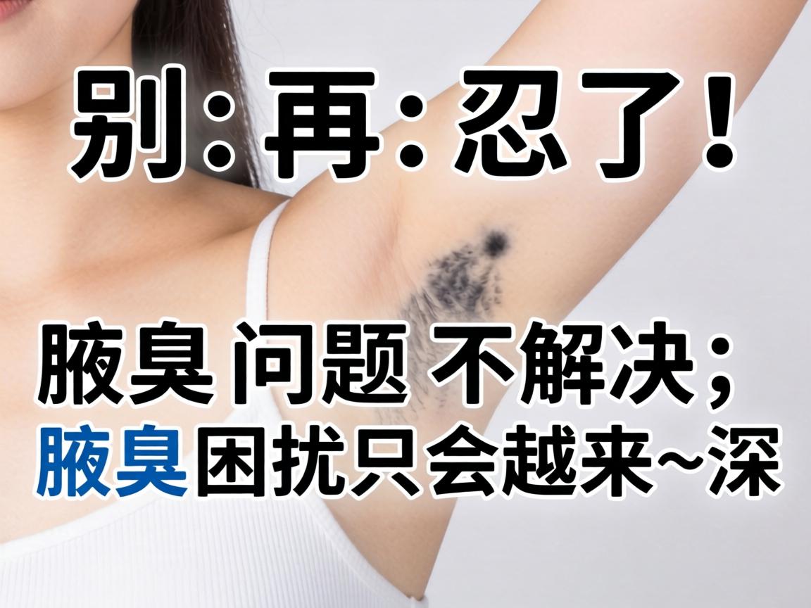 别再忍了！腋臭问题不解决，腋臭困扰只会越来越深