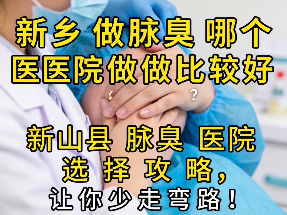新乡做腋臭哪个医院做比较好?新乡腋臭医院选择攻略,让你少走弯路! 新乡做腋臭哪个医院做比较好?新乡腋臭医院选择攻略,让你少走弯路!