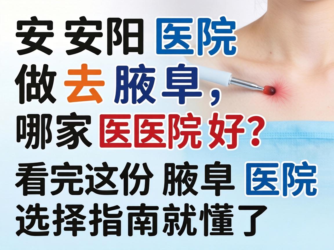 安阳医院做去腋臭，哪家医院好？看完这份腋臭医院选择指南就懂了