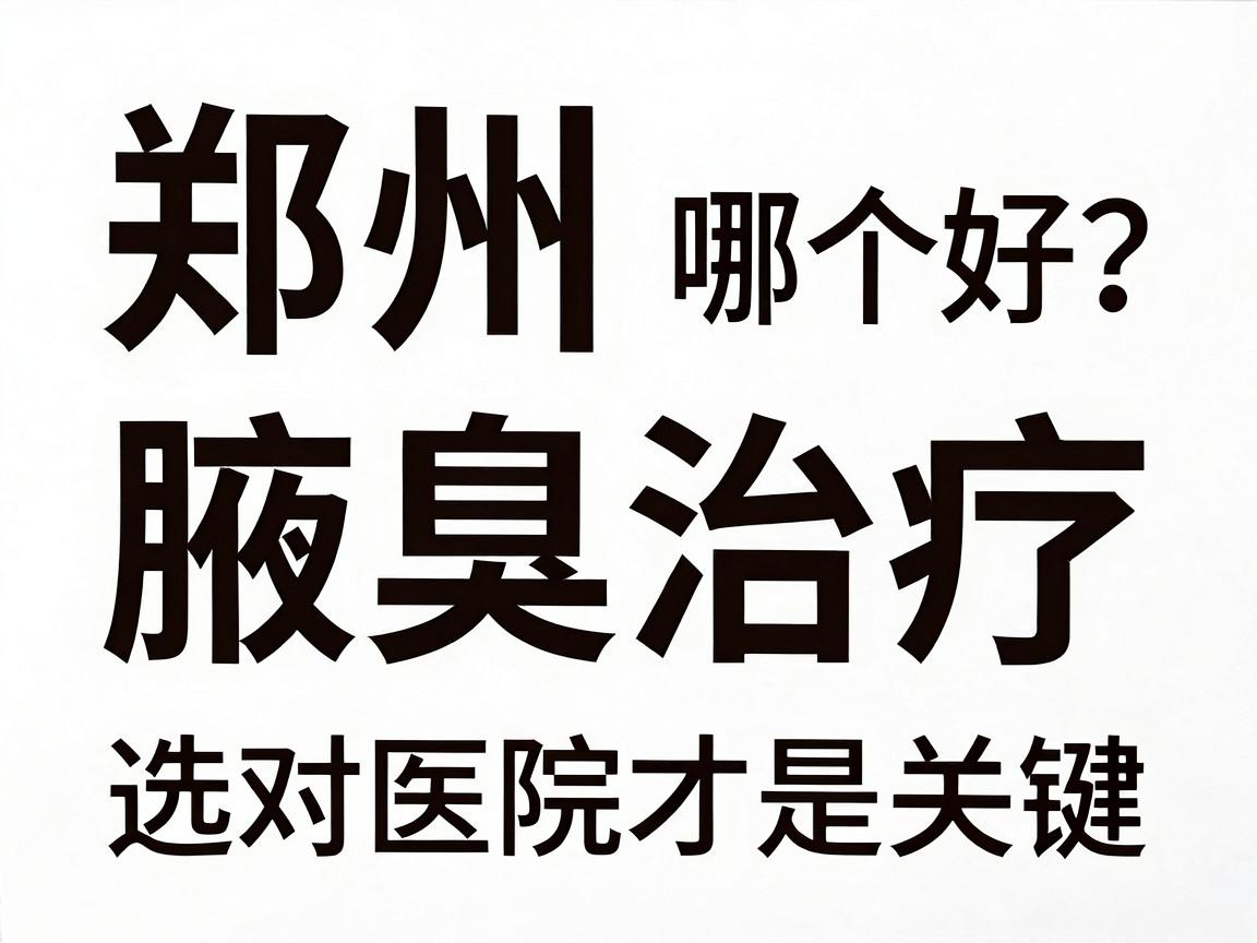 郑州哪个医院腋臭好？腋臭治疗，选对医院才是关键